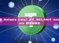 什么是 Melania Coin？关于 MELANIA meme coin 的关键事实