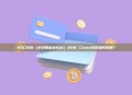 BSC钱包（币安智能链钱包）BNB Chain钱包如何使用？