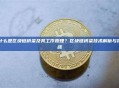 什么是区块链桥梁及其工作原理？区块链桥梁技术解析与挑战