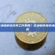 什么是区块链桥梁及其工作原理？区块链桥梁技术解析与挑战
