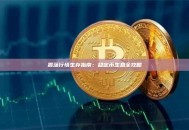 震荡行情生存指南：稳定币生息全攻略