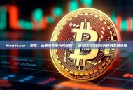 Matrixport 投研：山寨币牛市为何缺席？ 供给压力与代币解锁成关键变量