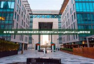 新手指南：如何领取加密货币空投并通过Farming和Staking赚取收益