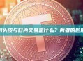 剥头皮与日内交易是什么？两者的区别
