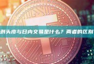 剥头皮与日内交易是什么？两者的区别
