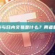 剥头皮与日内交易是什么？两者的区别