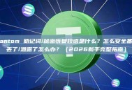 Phantom 助记词/秘密恢复短语是什么？怎么安全备份？丢了/泄露了怎么办？（2026新手完整指南）