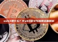 web3是什么？Web3定义与应用全面解析