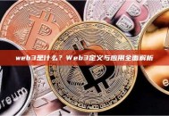 web3是什么？Web3定义与应用全面解析