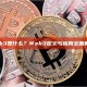 web3是什么？Web3定义与应用全面解析