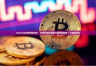 Web3小白保姆级教程：手把手教你如何创建并使用第一个加密钱包