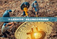 什么是盘前交易？盘前交易定义及特点解析