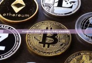 什么是USDT混币器？它是如何打断链上资金追踪的？