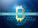 美元硬刚日本干预红线，Carry Trade还会崩盘吗？