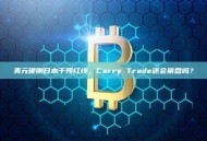 美元硬刚日本干预红线，Carry Trade还会崩盘吗？