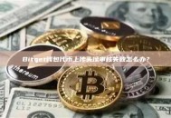 Bitget钱包代币上传头像审核失败怎么办？