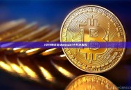 10分钟读完Messari十万字报告