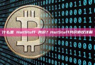 什么是 HotStuff 共识？HotStuff共识协议详解