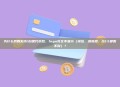 为什么我刚发币/创建代币后，logo完全不显示（钱包、浏览器、DEX都看不到）？