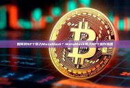如何将NFT导入MetaMask？MetaMask导入NFT操作指南