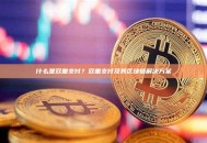 什么是双重支付？双重支付及其区块链解决方案