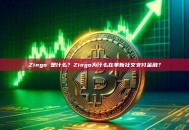 Zingo 是什么？Zingo为什么在革新社交支付金融？