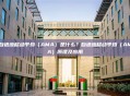 自适应移动平均（AMA）是什么？自适应移动平均（AMA）原理及应用