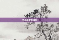 什么是多签钱包
