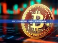 BTC ETF通过之路：时间线、影响与未来展望