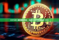 CETUS 遭到黑客攻击，大部分代币价格暴跌超 75%