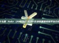 什么是 Ankr (ANKR)？Ankr区块链基础设施平台介绍