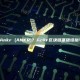 什么是 Ankr (ANKR)？Ankr区块链基础设施平台介绍