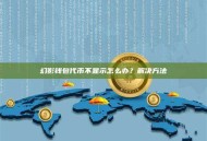 幻影钱包代币不显示怎么办？解决方法