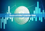 Solana代币账户与铸币账户解析