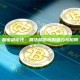 加密稳定性：算法稳定币的潜力与陷阱