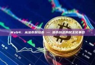 Web4：从法币到社币 — 货币创造的民主化革命