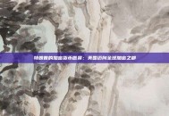 特朗普的加密货币愿景：美国迈向全球加密之都