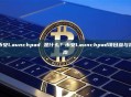币安Launchpad 是什么？币安Launchpad项目参与指南