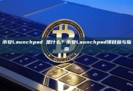 币安Launchpad 是什么？币安Launchpad项目参与指南