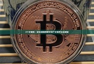 XT交易所：安全透明的数字资产交易平台全解析