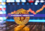 比特币区块链查询：全面指南与工具对比