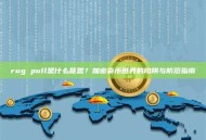 rug pull是什么意思？加密货币世界的陷阱与防范指南