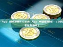 Cash App 如何使用？Cash App 中国能用吗？（2026 新手完整指南）
