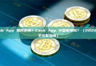 Cash App 如何使用？Cash App 中国能用吗？（2026 新手完整指南）
