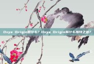 Oxya Origin是什么？Oxya Origin有什么独特之处？