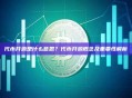 代币开源是什么意思？代币开源概念及重要性解析
