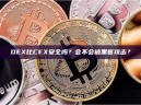 DEX比CEX安全吗？会不会被黑客攻击？