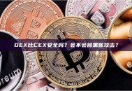 DEX比CEX安全吗？会不会被黑客攻击？