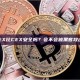 DEX比CEX安全吗？会不会被黑客攻击？