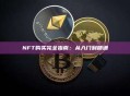 NFT购买完全指南：从入门到精通